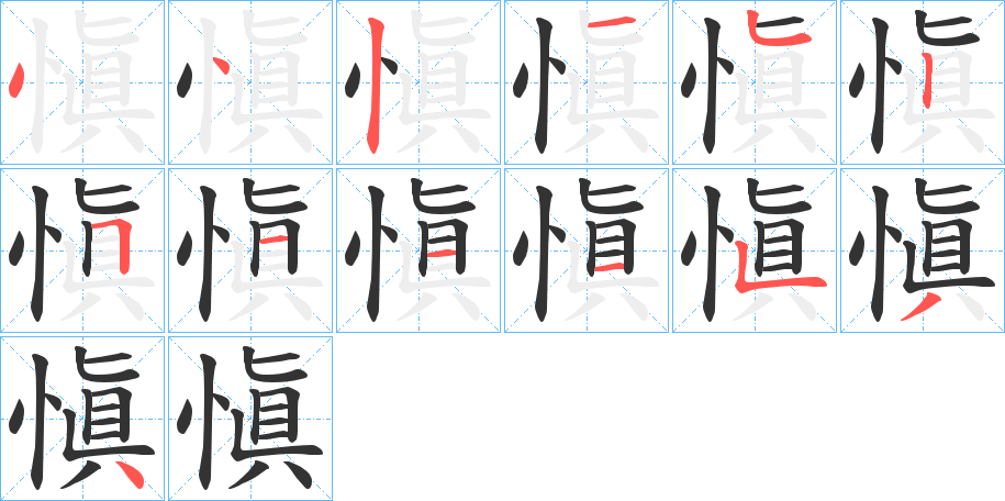 愼的笔顺分步演示