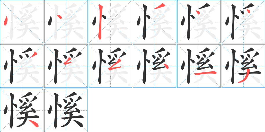 慀的笔顺分步演示