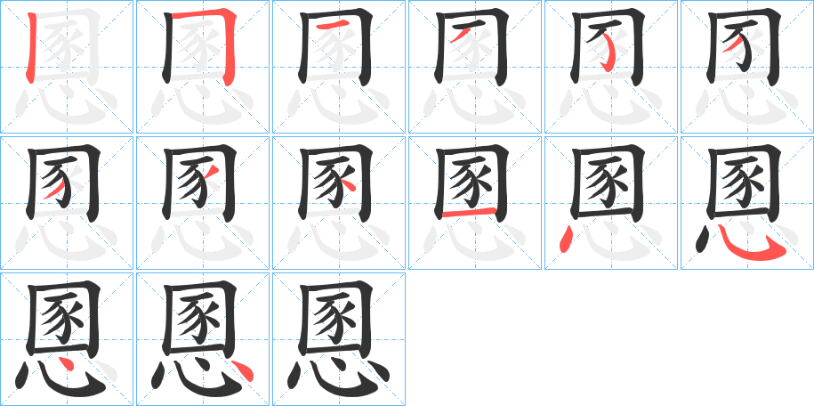 慁的笔顺分步演示