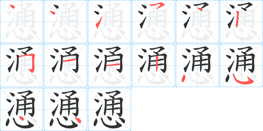 慂的笔顺分步演示