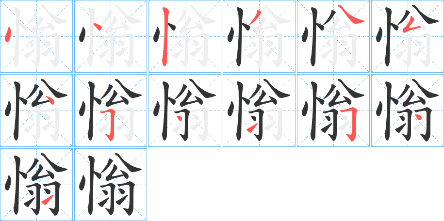 慃的笔顺分步演示