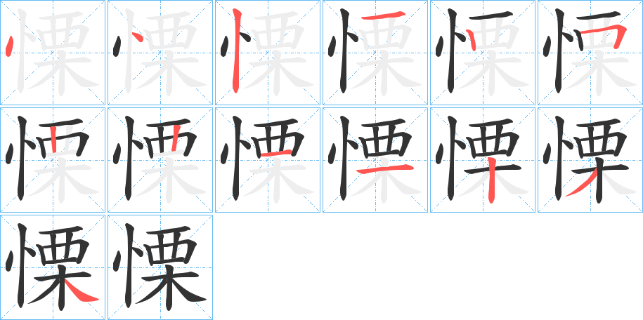 慄的笔顺分步演示