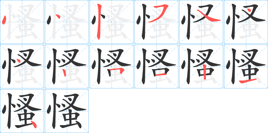 慅的笔顺分步演示