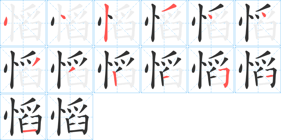 慆的笔顺分步演示