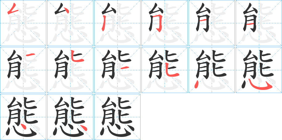 態的笔顺分步演示