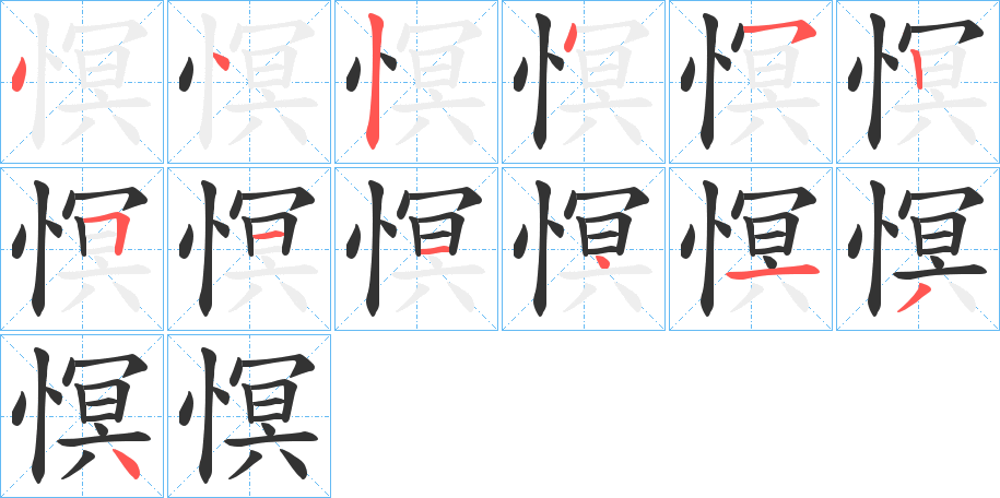 慏的笔顺分步演示