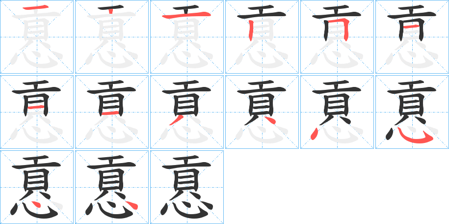 慐的笔顺分步演示