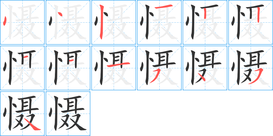 慑的笔顺分步演示