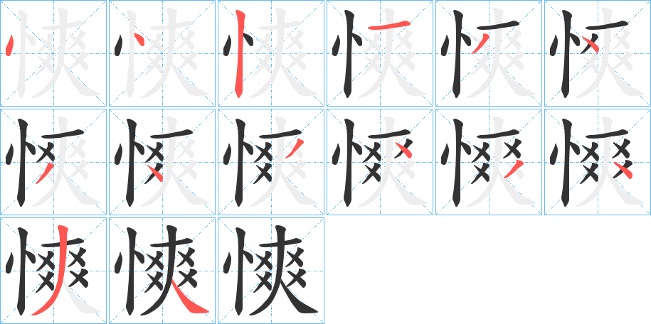 慡的笔顺分步演示