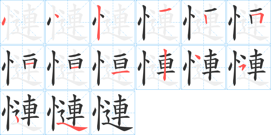 慩的笔顺分步演示