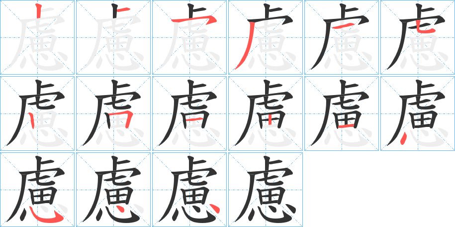 慮的笔顺分步演示