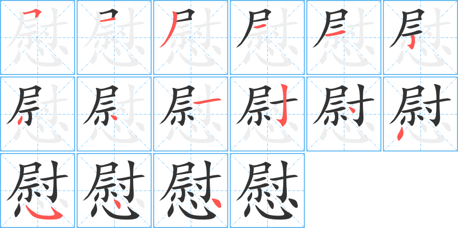 慰的笔顺分步演示