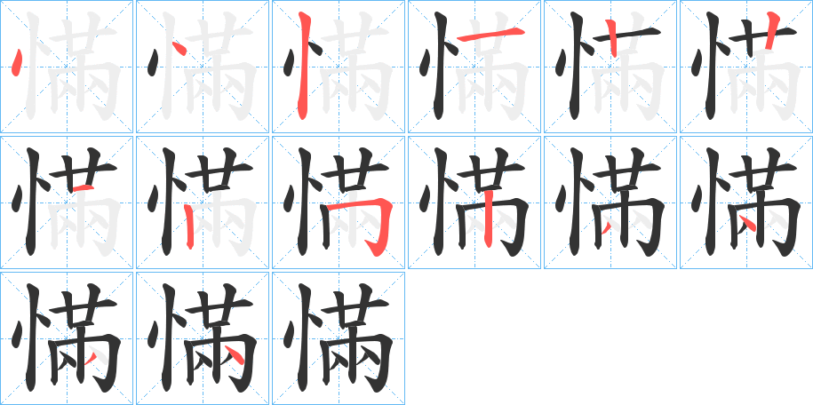 慲的笔顺分步演示