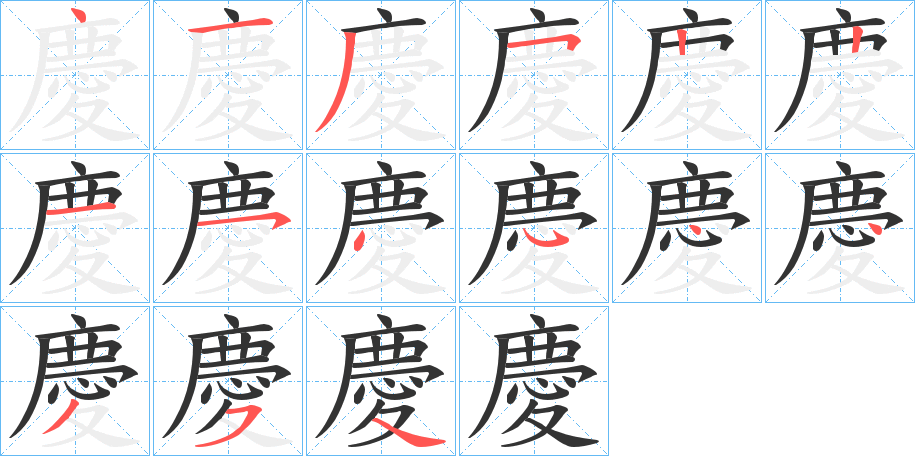 慶的笔顺分步演示