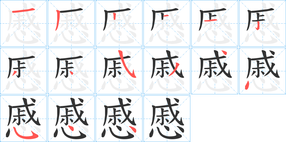 慼的笔顺分步演示