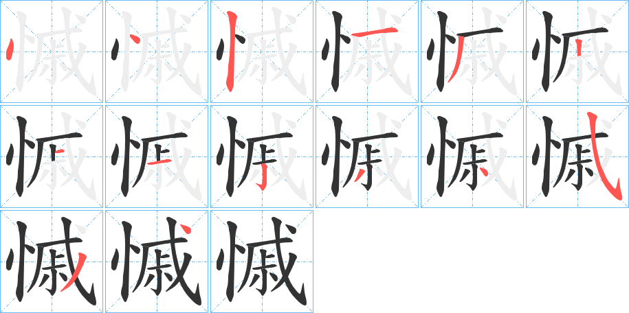 慽的笔顺分步演示