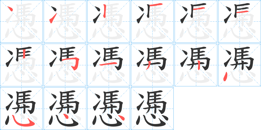 慿的笔顺分步演示