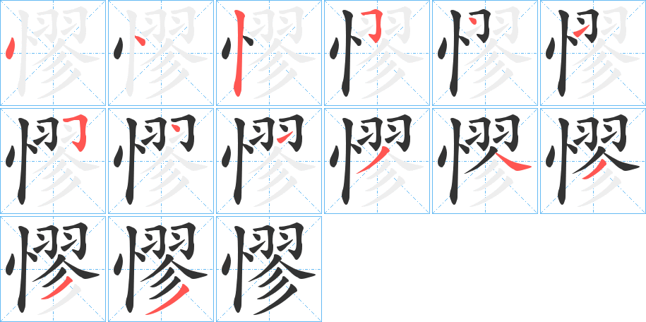 憀的笔顺分步演示