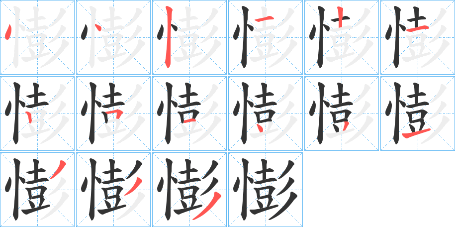 憉的笔顺分步演示