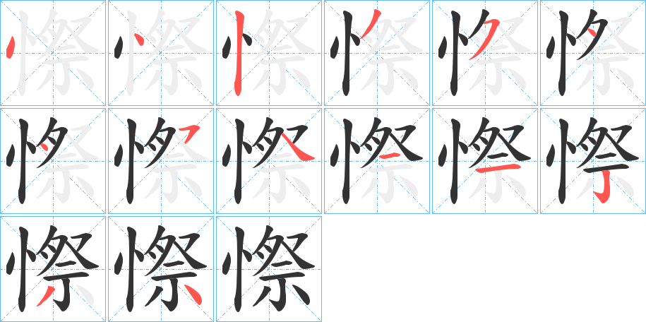 憏的笔顺分步演示