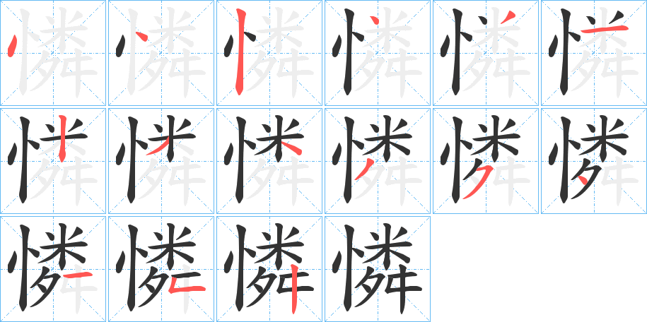 憐的笔顺分步演示