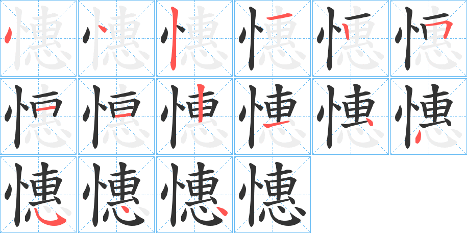 憓的笔顺分步演示