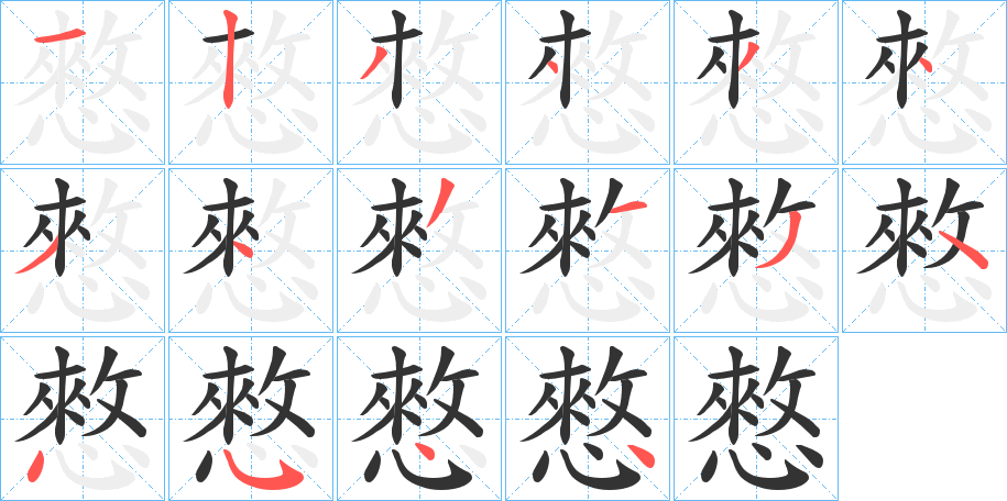 憗的笔顺分步演示