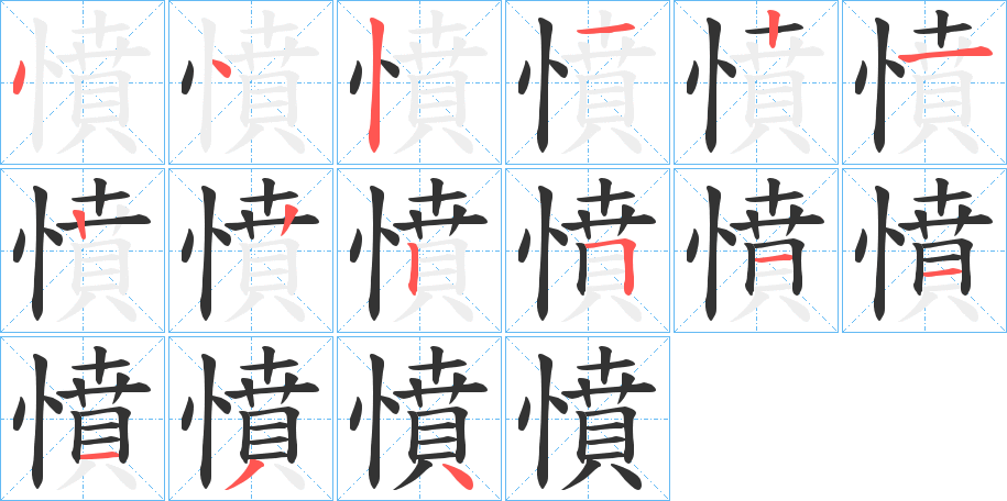 憤的笔顺分步演示