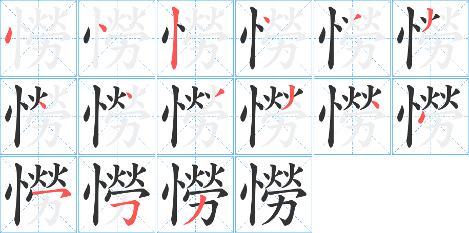 憦的笔顺分步演示