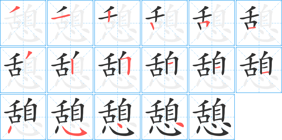 憩的笔顺分步演示