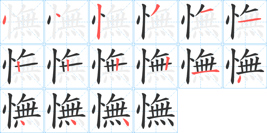 憮的笔顺分步演示