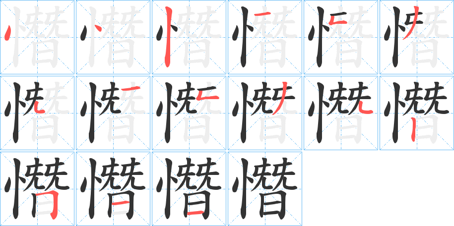 憯的笔顺分步演示