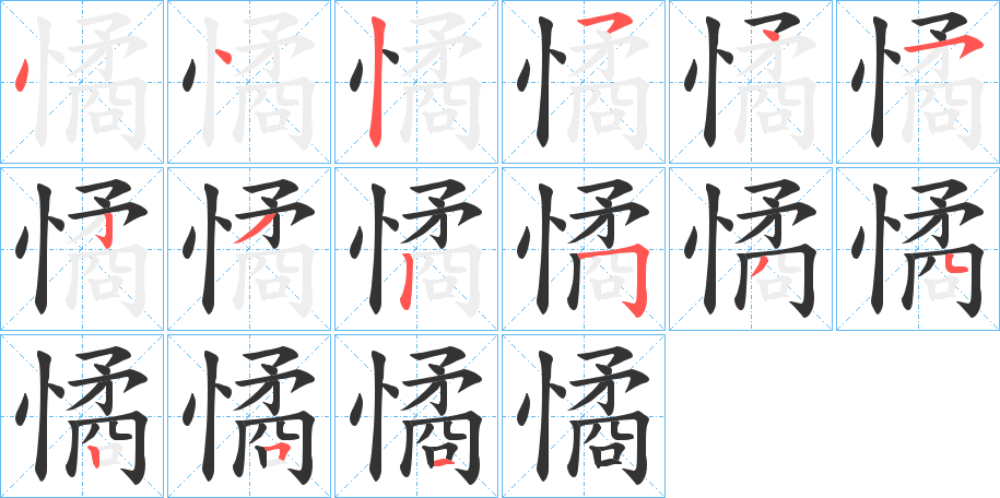 憰的笔顺分步演示