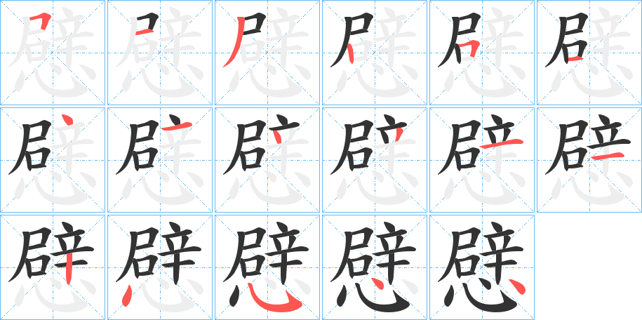 憵的笔顺分步演示