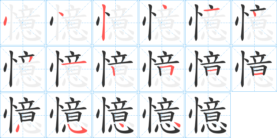 憶的笔顺分步演示