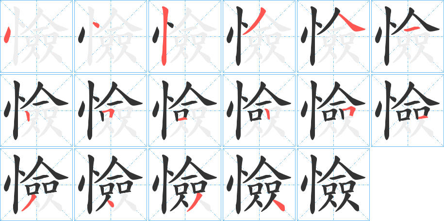 憸的笔顺分步演示