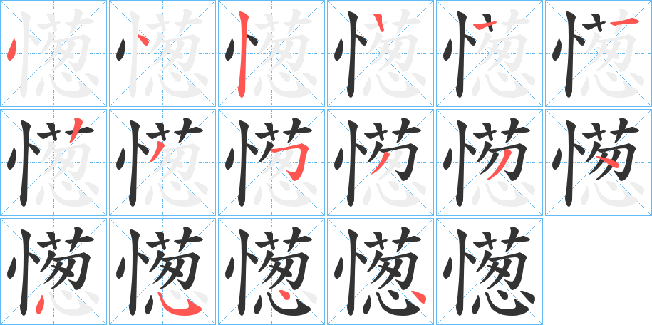 憽的笔顺分步演示