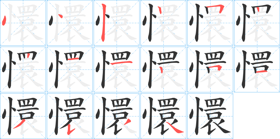 懁的笔顺分步演示