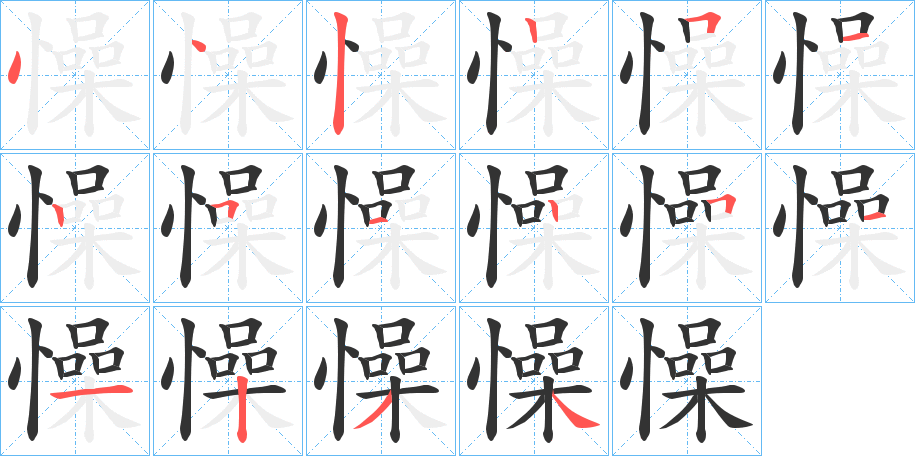 懆的笔顺分步演示