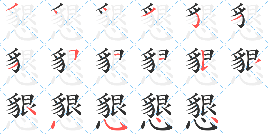 懇的笔顺分步演示