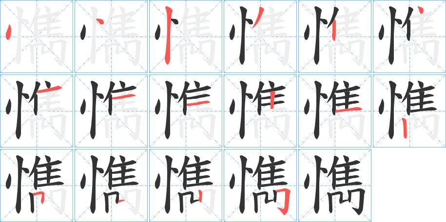 懏的笔顺分步演示