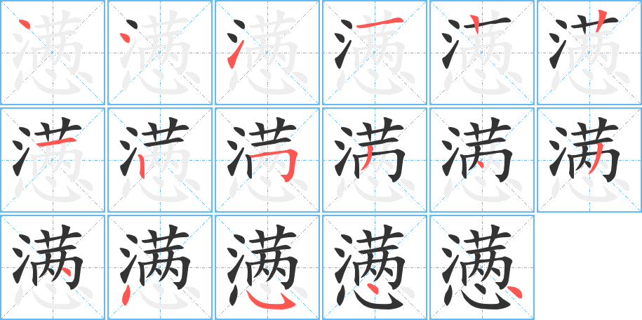 懑的笔顺分步演示