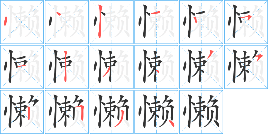 懒的笔顺分步演示