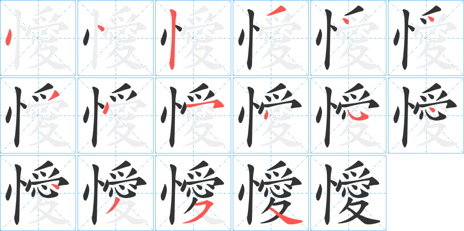 懓的笔顺分步演示