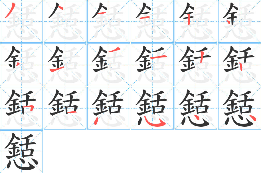 懖的笔顺分步演示