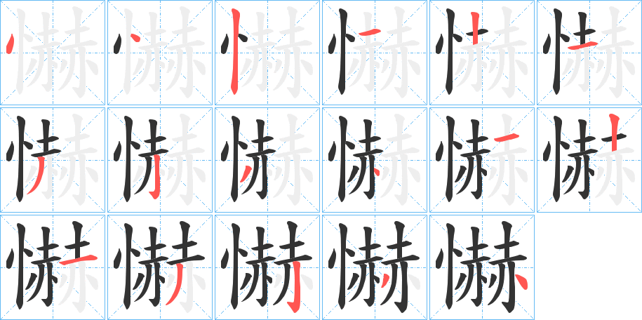 懗的笔顺分步演示