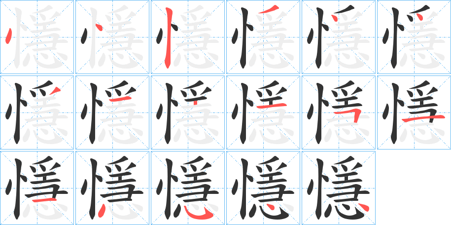 懚的笔顺分步演示