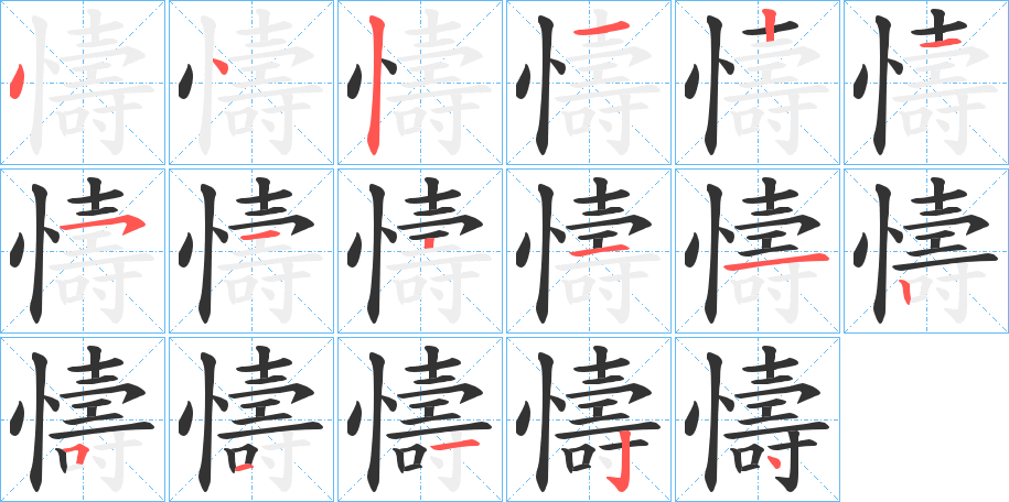 懤的笔顺分步演示