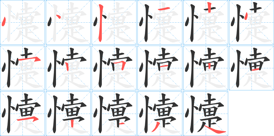 懥的笔顺分步演示