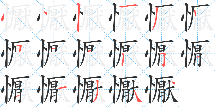 懨的笔顺分步演示